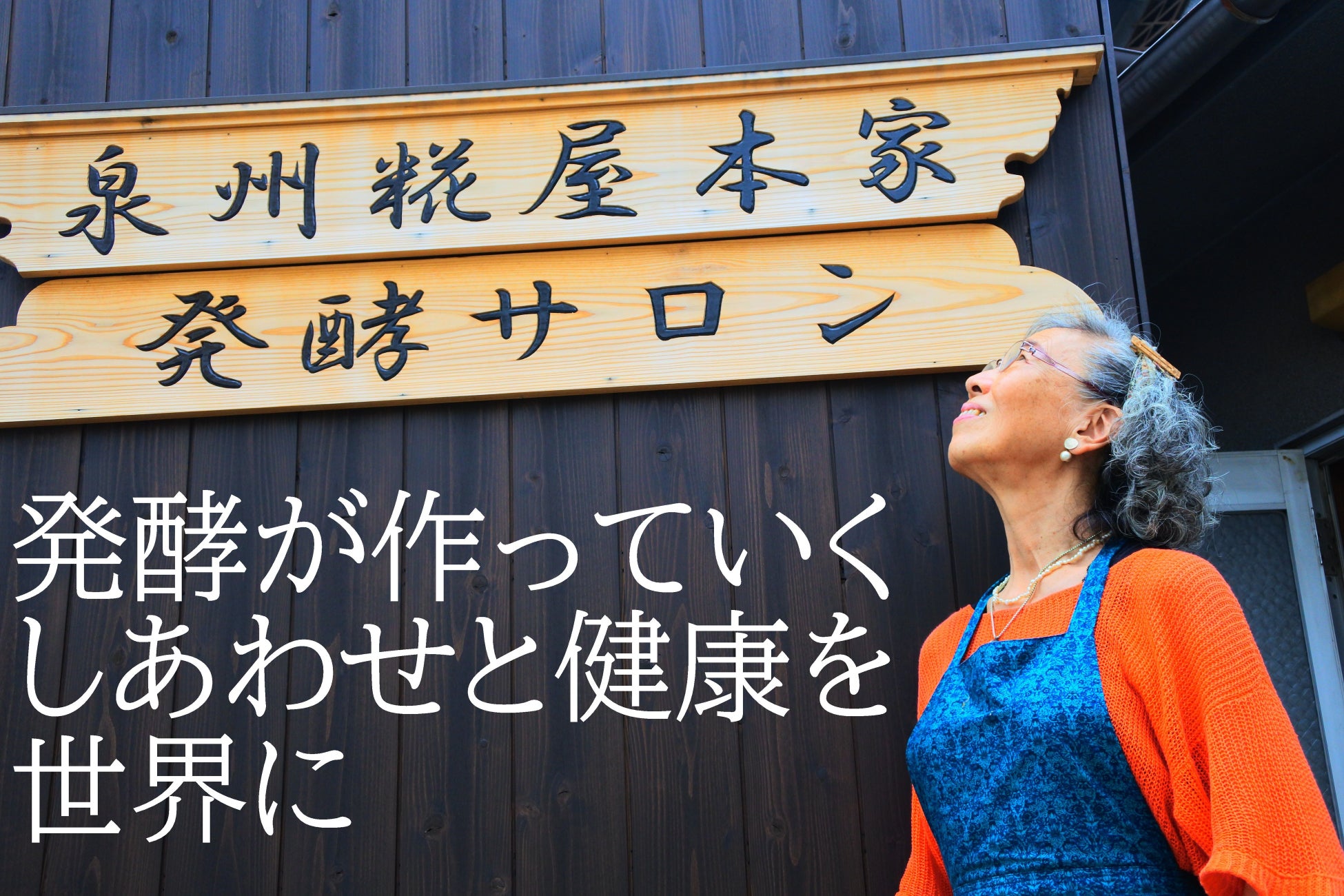 【発酵おばあちゃん起業家】孫6人息子2人の67歳ばあちゃん（シニア）起業家、今までのストーリー。大阪岸和田から発信する、さらなる挑戦のお知らせ