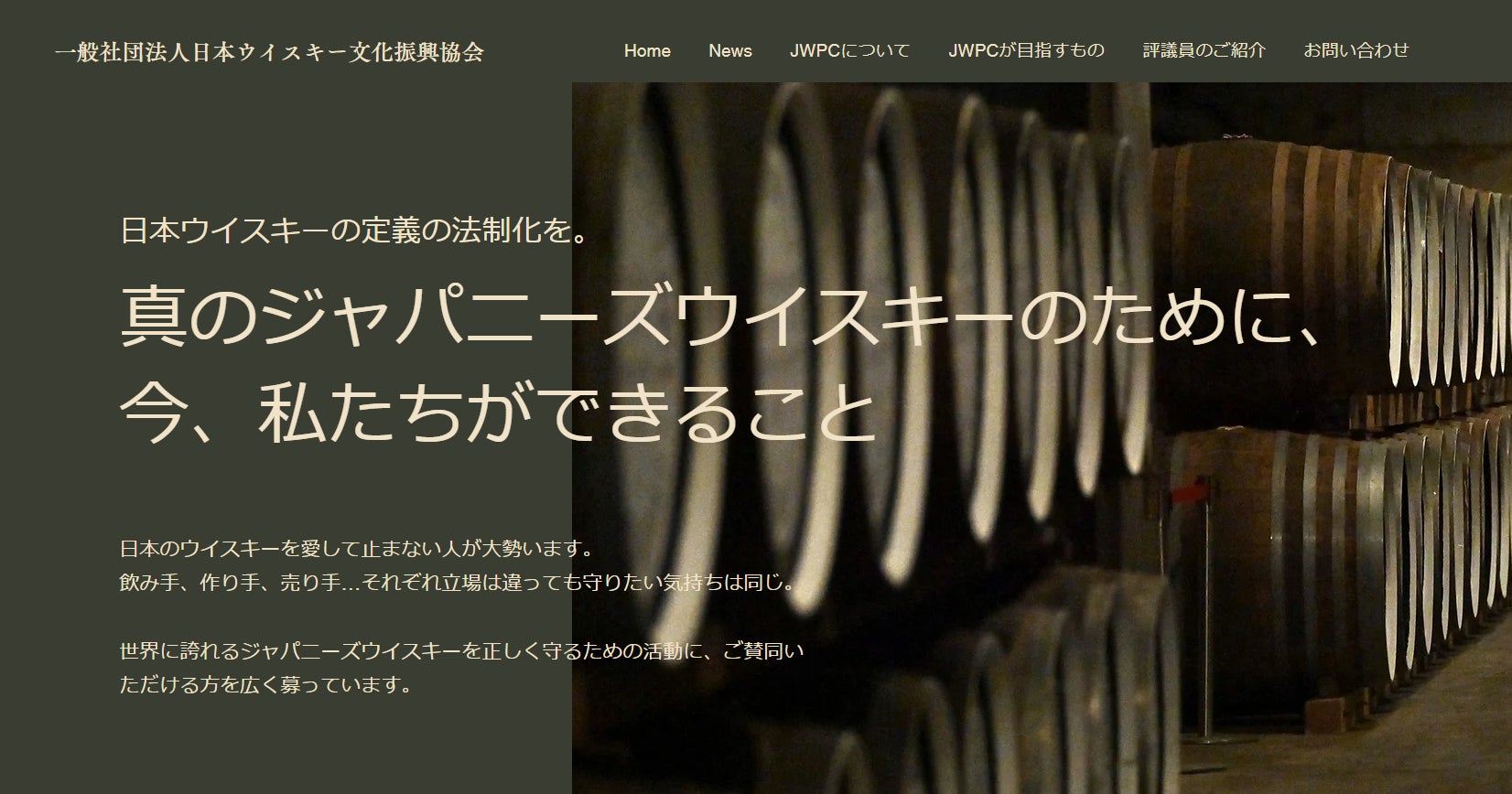 一般社団法人日本ウイスキー文化振興協会(JWPC)　設立のお知らせジャパニーズウイスキー定義の法制化を目指す