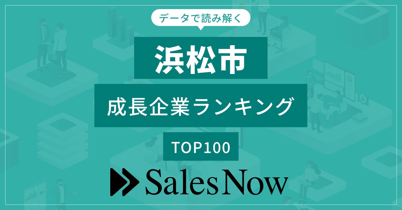 【浜松市】成長企業ランキングTOP100！／SalesNow DBレポート