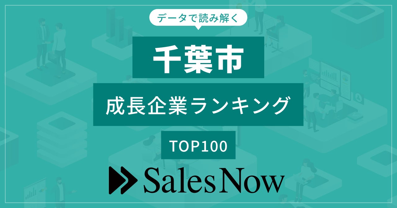 【千葉市】成長企業ランキングTOP100！／SalesNow DBレポート