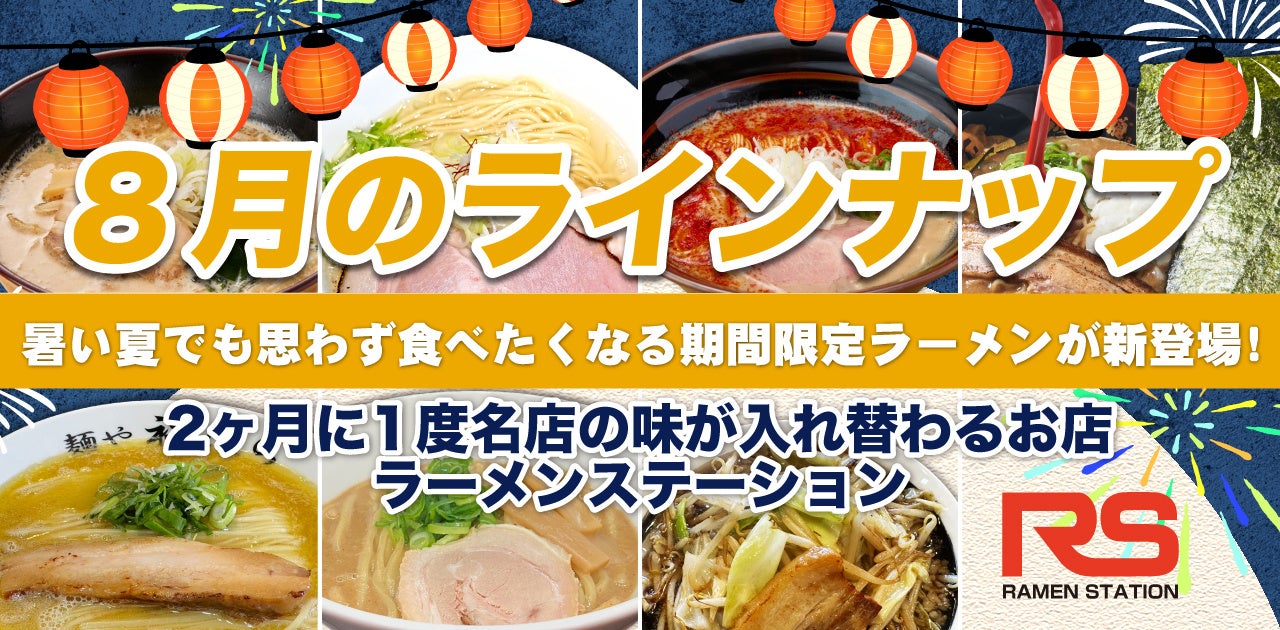 2ヶ月に1度名店の味が入れ替わるラーメンステーション、2024年8月人気ラーメンのラインナップ発表