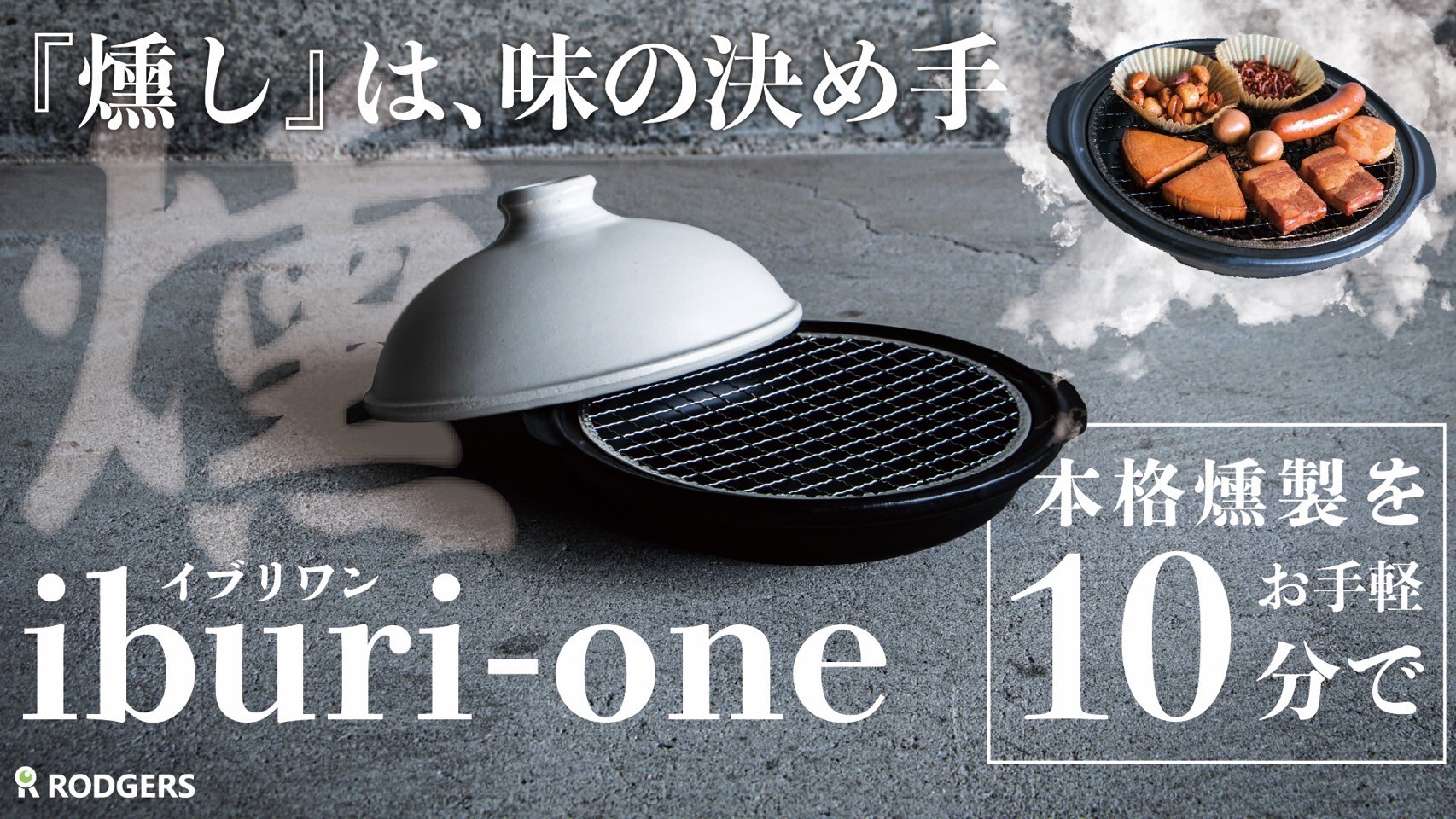 3ステップ、たったの10分で仕上げる燻製鍋
【iburi-one イブリワン】を
8月30日までMakuakeにて限定先行販売中！