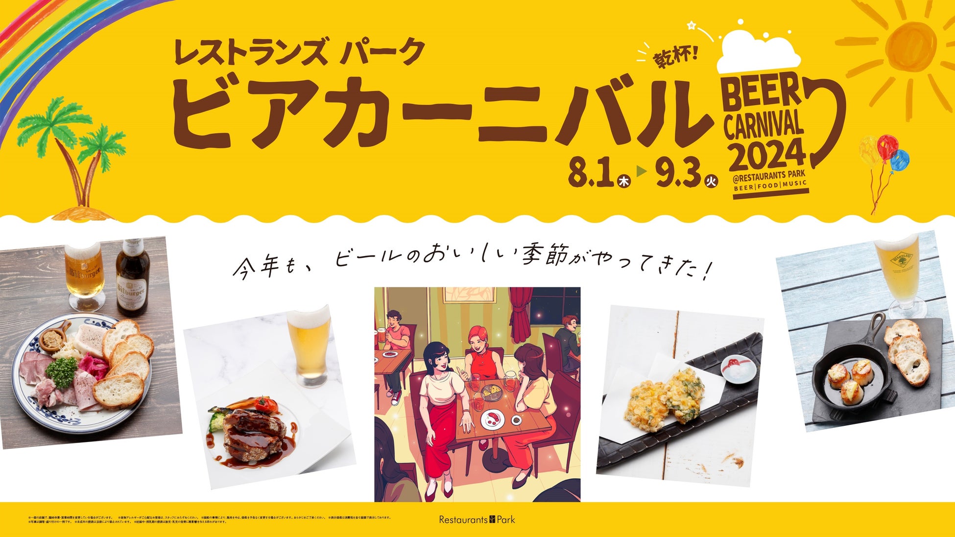 新宿高島屋レストランズ パークでビールとフードを楽しむ「ビアカーニバル2024」開幕
