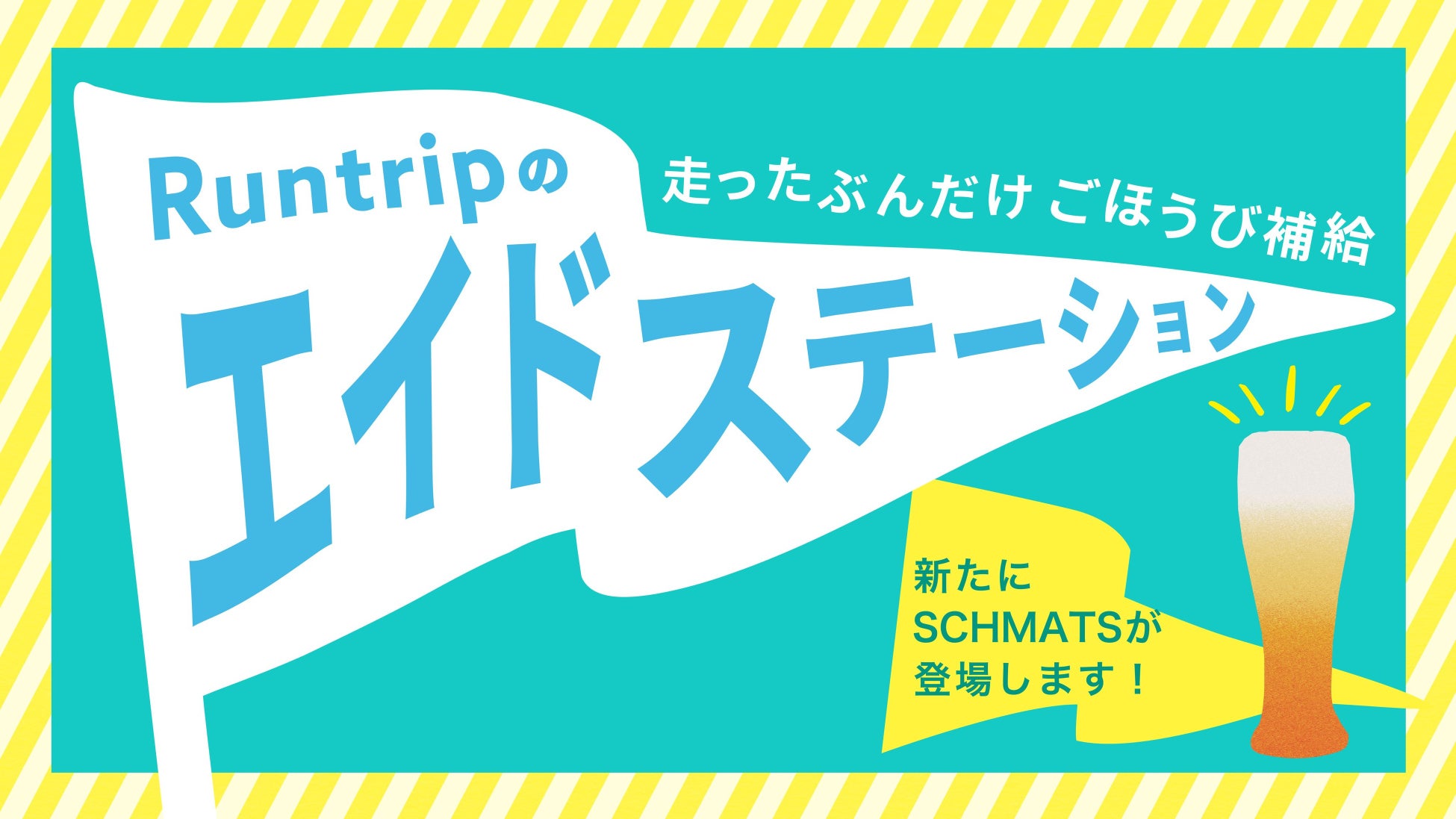 “走るだけ”でごほうびがもらえる「Runtripのエイドステーション」にドイツクラフトビールの『Schmatz』（シュマッツ）が参画