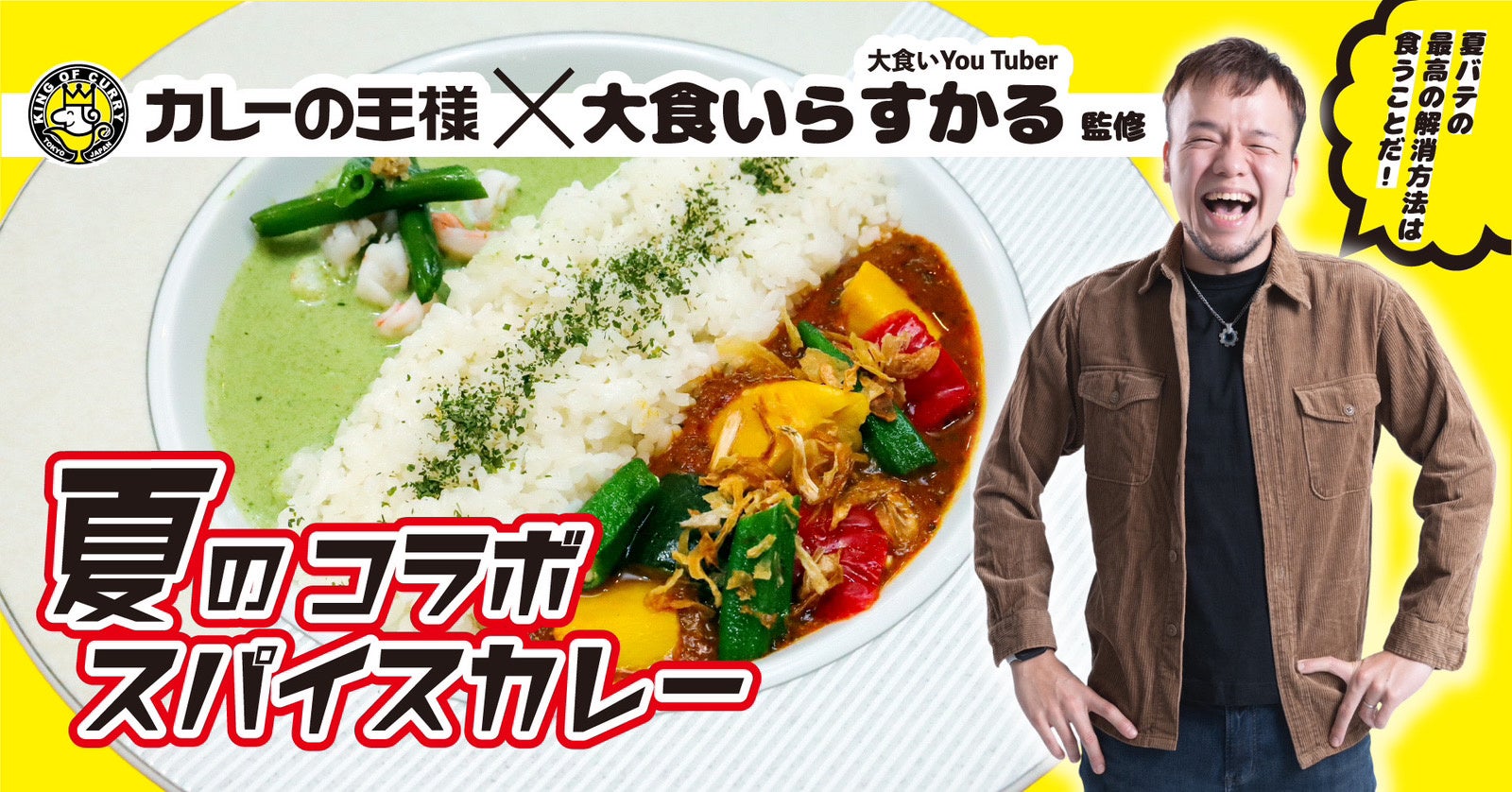 『カレーの王様』と「大食いらすかる」の夢のコラボ！！大食いらすかる監修の「夏のコラボスパイスカレー」「大食いチャレンジ！デカ盛りカレー」が期間限定で販売開始！！