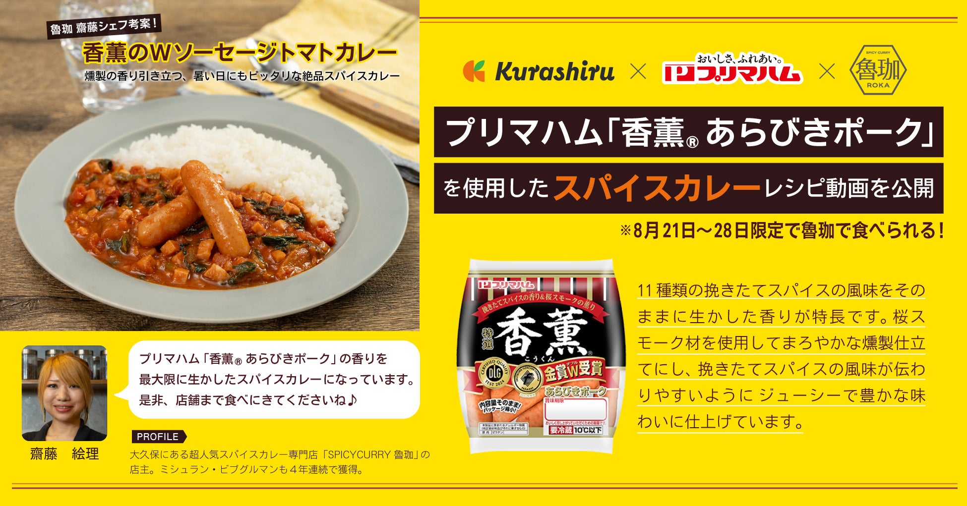 国内No.1のレシピ動画「クラシル」とビブグルマン獲得の「SPICY CURRY魯珈」 齋藤絵理シェフがプリマハム「香薫®︎あらびきポーク」の香りを生かしたカレーレシピを開発　1週間限定で実店舗販売も