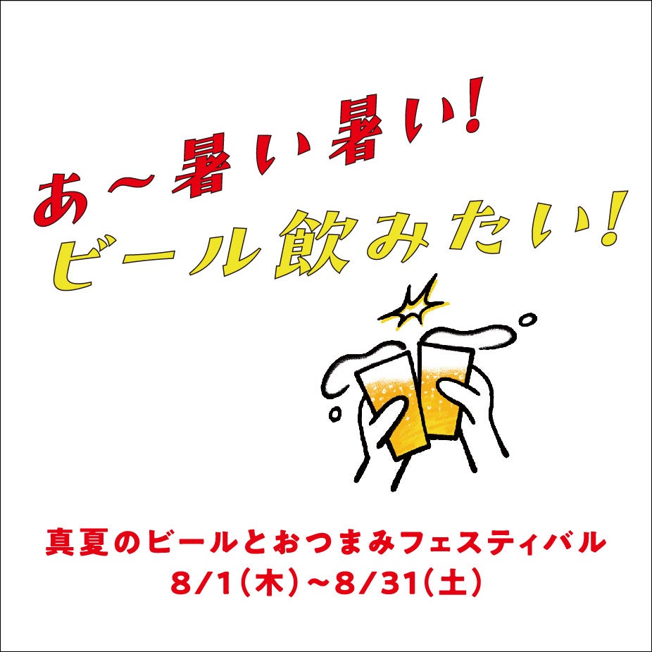 横浜モアーズ「あ～暑い暑い！ビール飲みたい！ 真夏のビールとおつまみフェスティバル」が 8月1日(木)よりスタート！