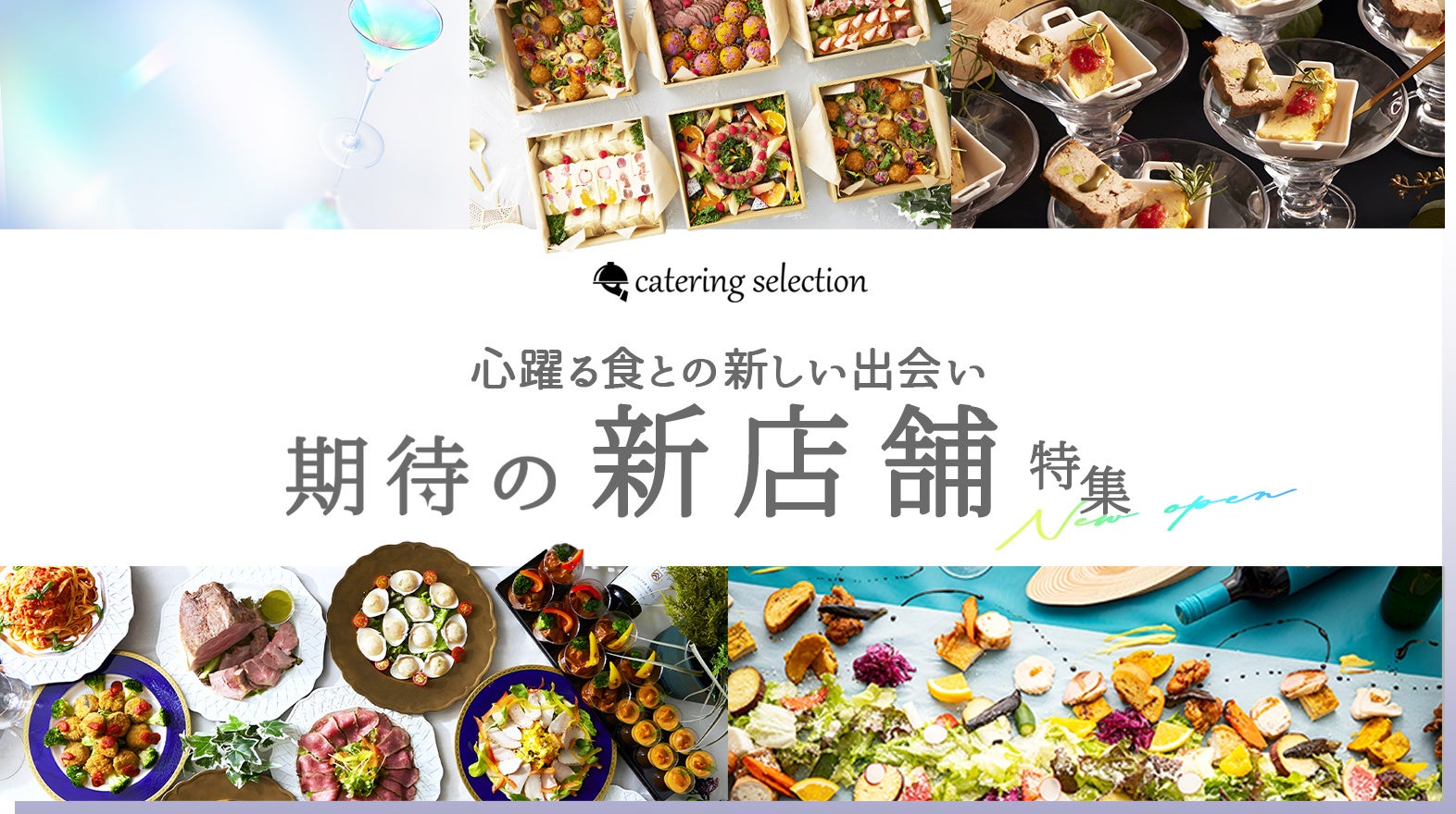 【イベントご担当者様必見】同じような料理で飽きたと言われたくない時に！トレンドを抑えたお洒落・高コスパ料理が指定場所に届く「8月版 新店舗特集」