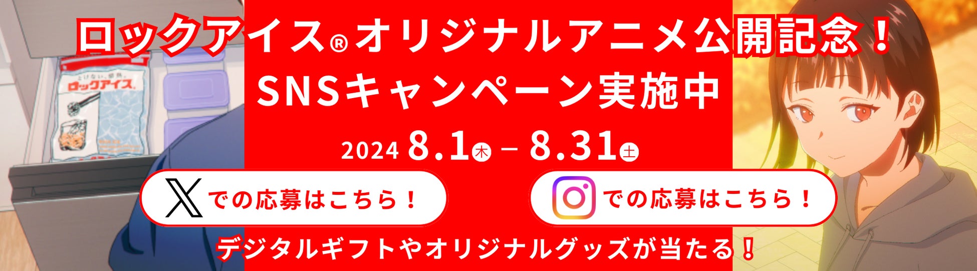 ロックアイスⓇオリジナルアニメ公開記念！抽選でデジタルギフトやオリジナルグッズが350名に当たるSNSキャンペーンを開催