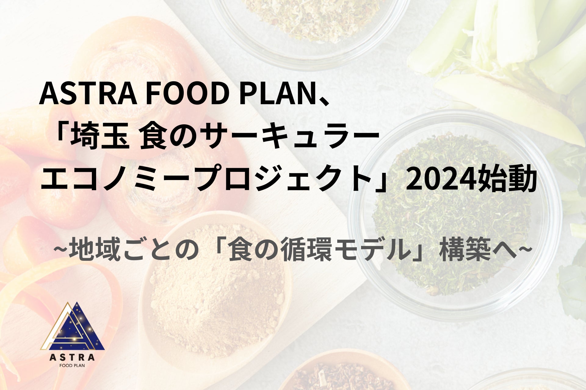 ASTRA FOOD PLAN、「埼玉 食のサーキュラーエコノミープロジェクト2024」を始動。深谷市、久喜市、富士見市と連携。