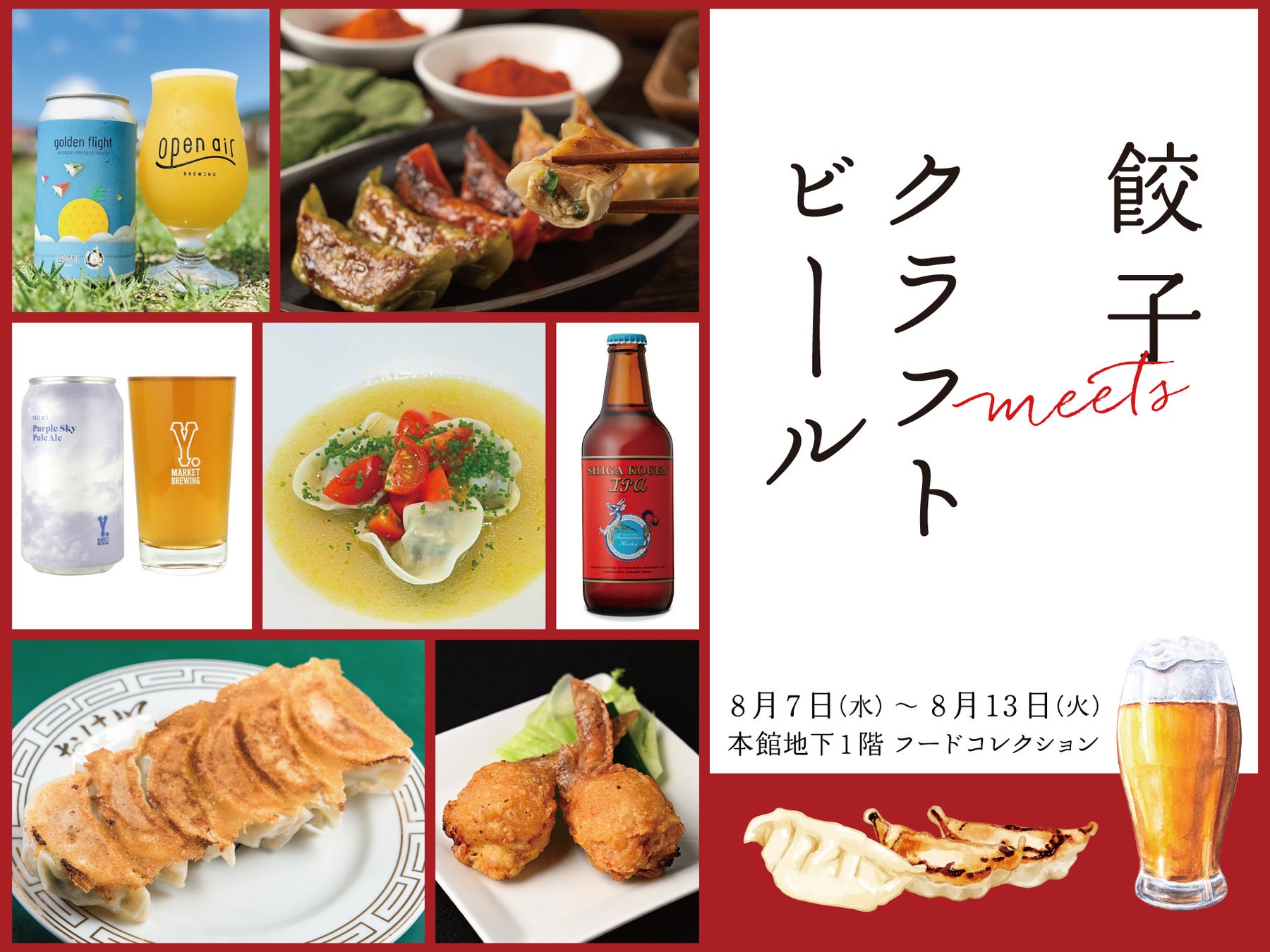 ジュワッと肉汁たっぷり！餃子×クラフトビールの季節が今年もやってくる。爽やか系レモン餃子、イタリアン餃子などの個性派も一堂に。「餃子meetsクラフトビール​」を8月7日(水)より開催。