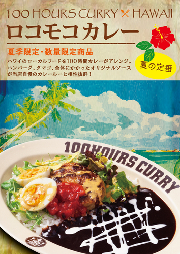 【神田カレーグランプリV2】100時間カレー 期間限定メニュー「ロコモコカレー」 8月1日より販売開始！！