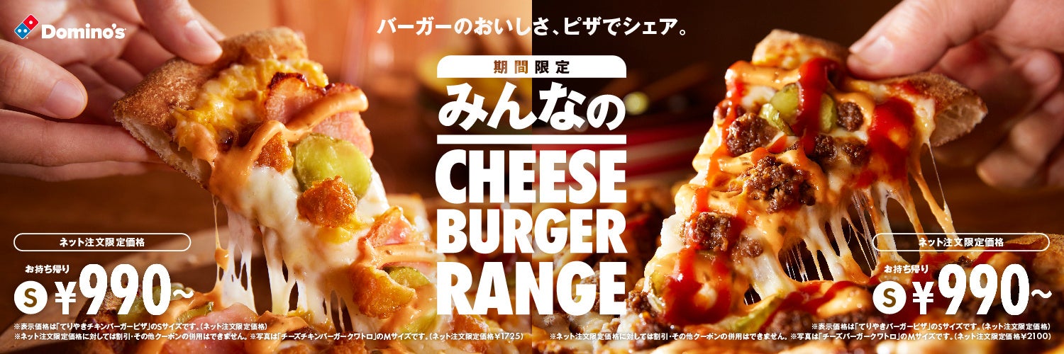 ドミノ・ピザ、バーガーの美味しさをシェアできる時代にしたい！バーガー味のピザ「チーズバーガーピザ」8月9日（金）より期間限定発売！全国1,500名に聞いた【ハンバーガーvsピザ】の結果