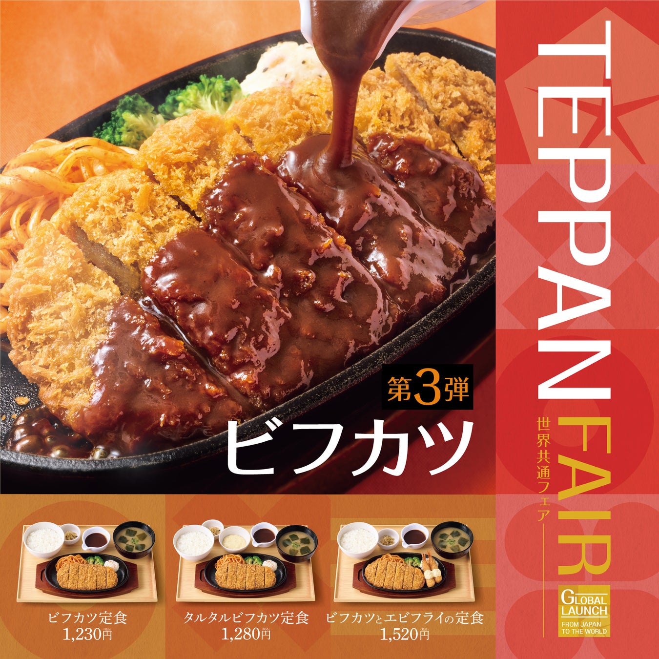 「やよい軒」世界共通フェアTEPPAN FAIR(鉄板フェア) 第3弾！デミグラスソースが決め手の洋食屋さんメニュー『ビフカツ定食』『タルタルビフカツ定食』『ビフカツとエビフライの定食』