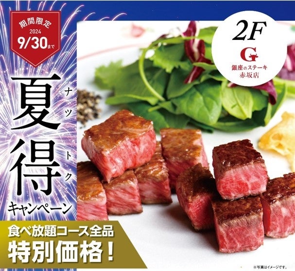 銀座のステーキ 赤坂店 8月1日(木)より夏季限定で食べ放題コース全品税込1,100円OFFの特別価格キャンペーンを実施！