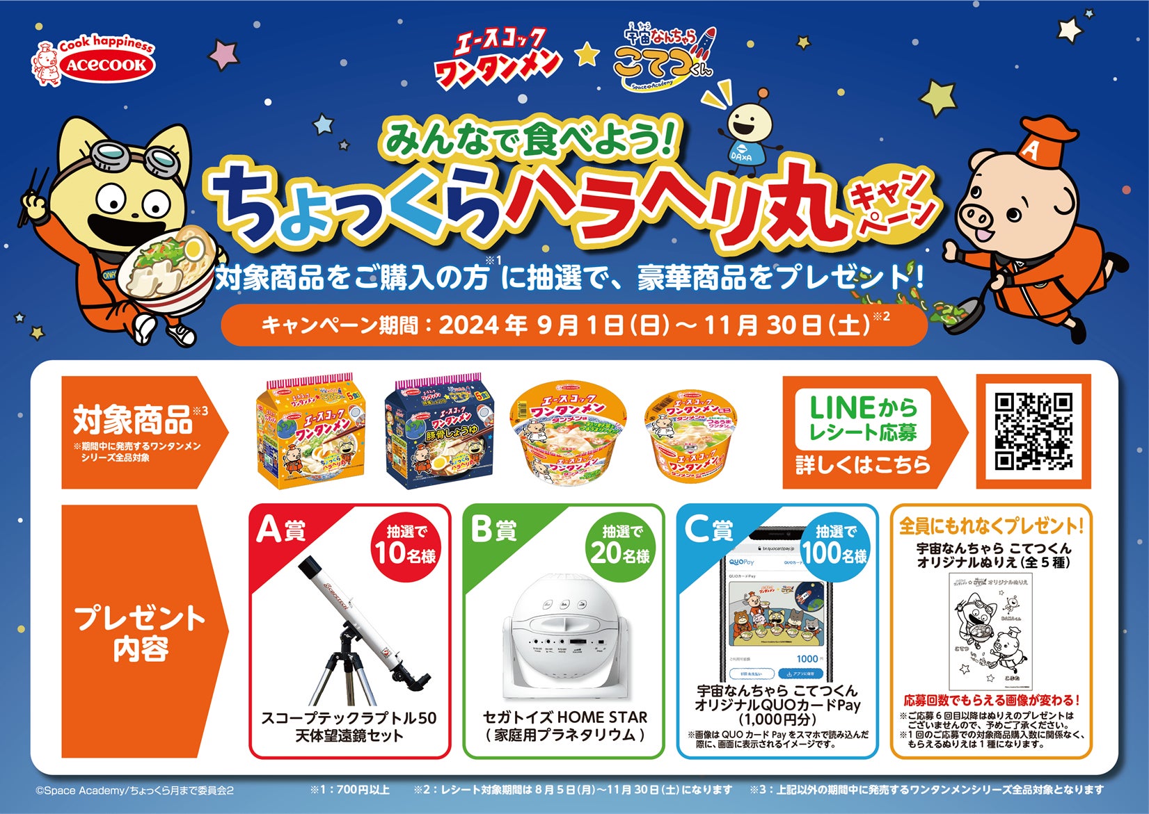 ワンタンメン★宇宙なんちゃら こてつくん　みんなで食べよう！ちょっくらハラヘリ丸キャンペーン