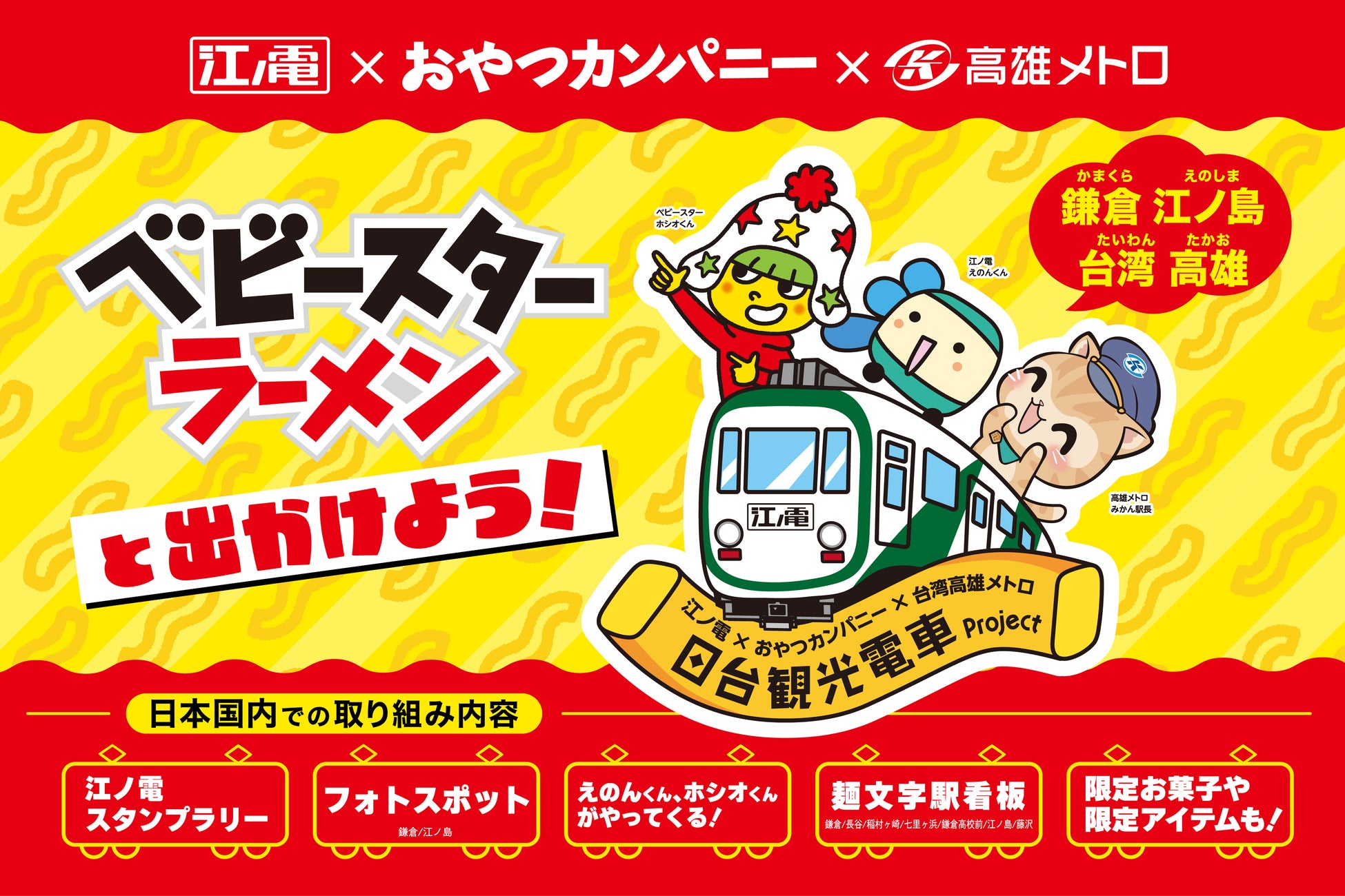 日本にも台湾にもベビースター⁉遊びゴコロあふれる特別車両で素敵な旅の想い出を。「日台観光電車プロジェクト」いよいよ始動！