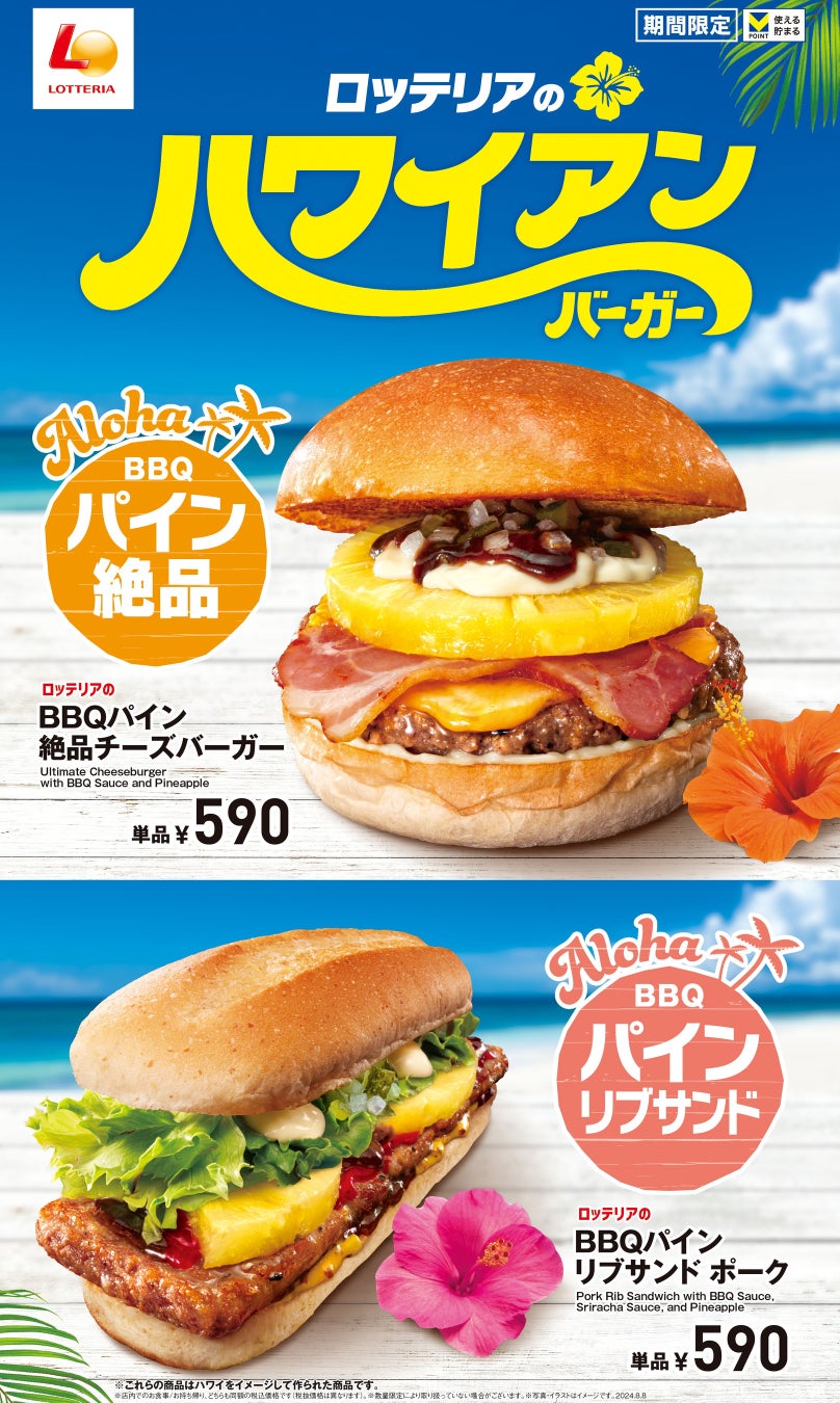 【ロッテリア】ハワイ気分を楽しめる新たな絶品バーガーが登場！ロッテリア「BBQパイン絶品チーズバーガー」発売！