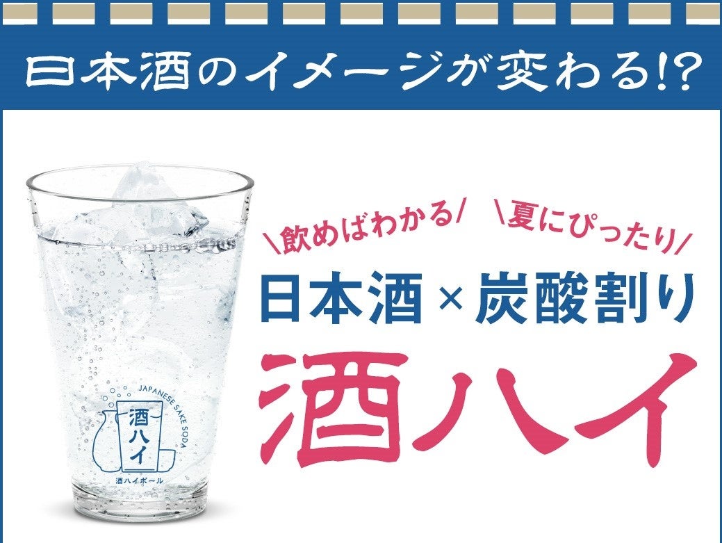 日本酒を炭酸水で割る！8月1日より新感覚ハイボール「酒ハイ」お試しキャンペーン開始！～カクヤスがセレクトした日本酒を購入すると「Kprice強炭酸水500ml」をプレゼント～