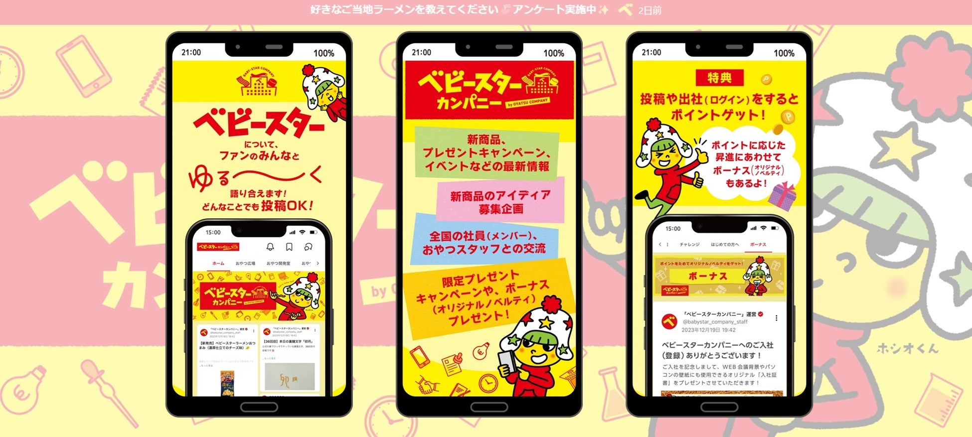 おやつのことだけを考える、ゆる～い会社。ベビースターファンコミュニティ「ベビースターカンパニー」のアプリ版をリリース