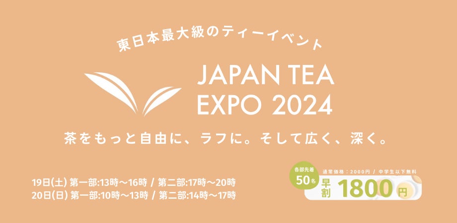 国内外の高品質なお茶が浅草に集結！！国内最大級のお茶イベント『JAPAN TEA EXPO 2024』2024年10月19日（土）/ 20日（日）開催！＜チケット販売開始＞