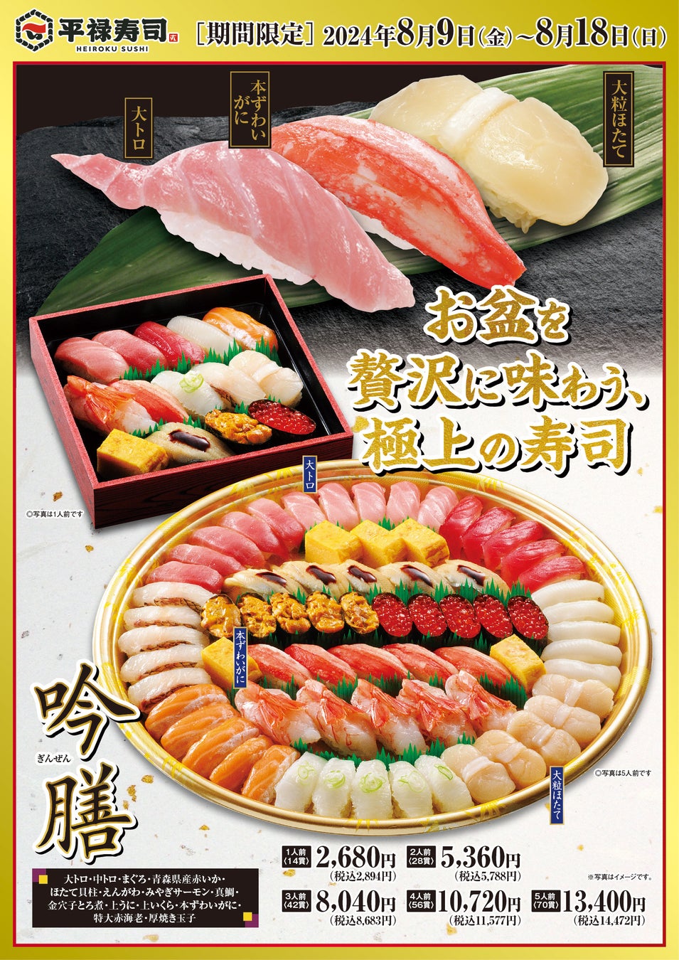 【平禄寿司】お盆を贅沢に味わう、極上の寿司 8/9（金）～ 8/18（日）「吟膳（ぎんぜん）」を発売いたします