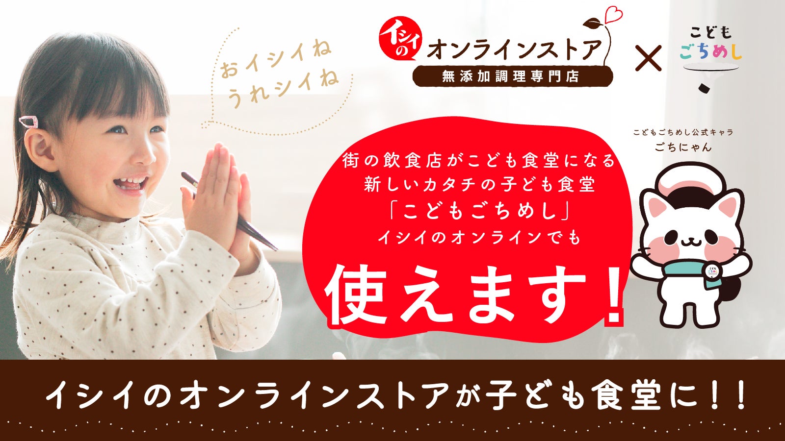 ”子育て応援”を掲げる石井食品様の「イシイのオンラインストア」にて8月1日より、こどもごちめし利用スタート！
