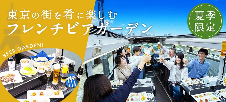 ～街全体がビアガーデン！東京の街を周遊しながら楽しむ新体験～「フレンチとお酒を楽しむ夏のレストランバスビアガーデン」が夏季限定で新登場
