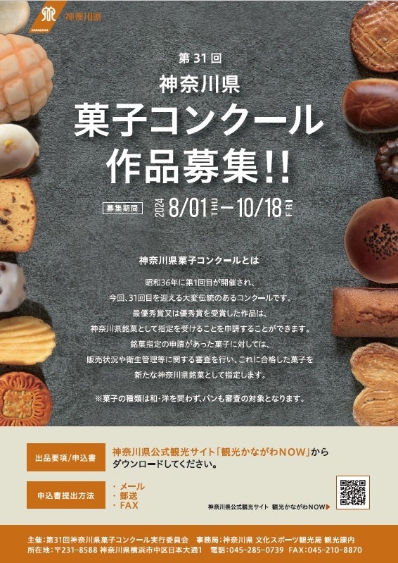 第31回神奈川県菓子コンクールを開催します！