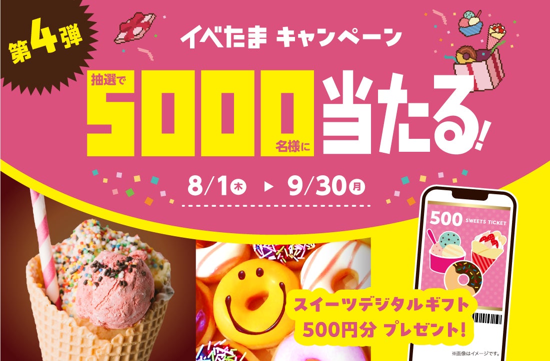 抽選で5000名様に当たる！ 第４弾イベたまプレゼントキャンペーン実施中！