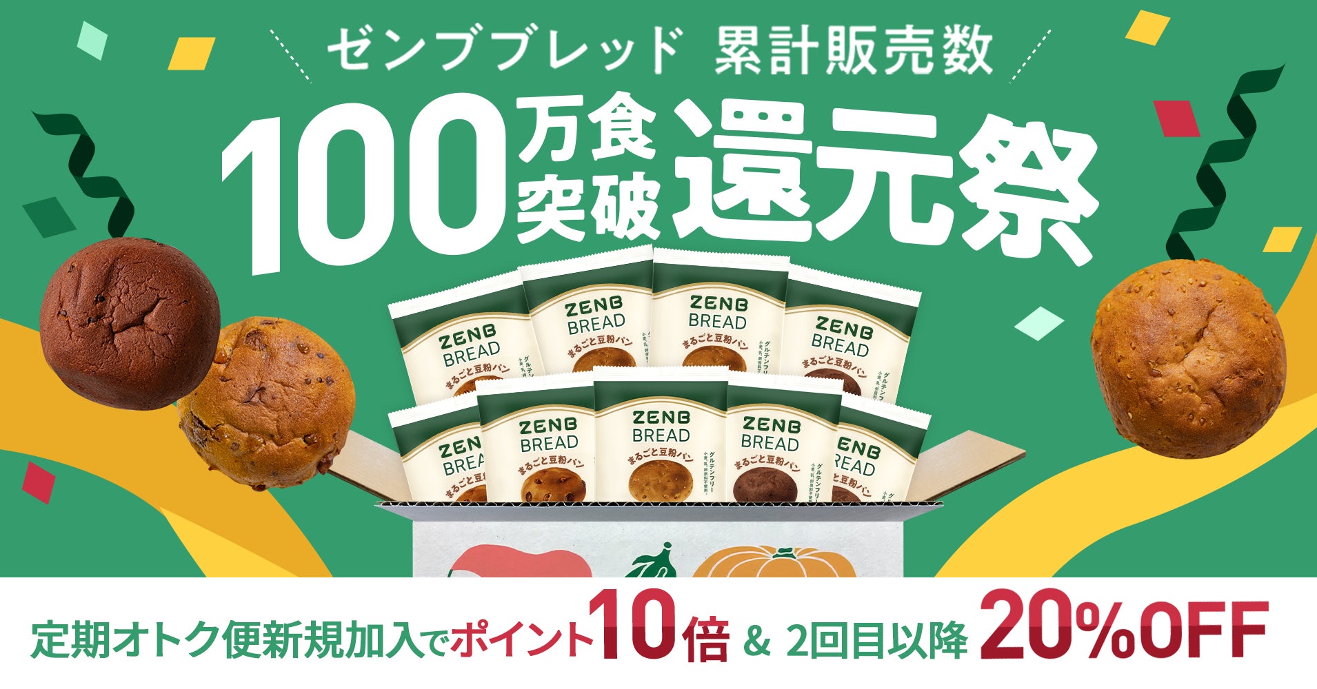 カラダ想いのまるごと豆粉パン「ZENBブレッド」累計販売数100万食突破還元祭を8月1日からスタート！