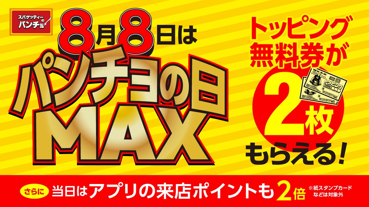 「パンチョの日MAX」が今年もやってくる！ 8月8日（木）はトッピング無料券2枚＆アプリ来店ポイント2倍を進呈