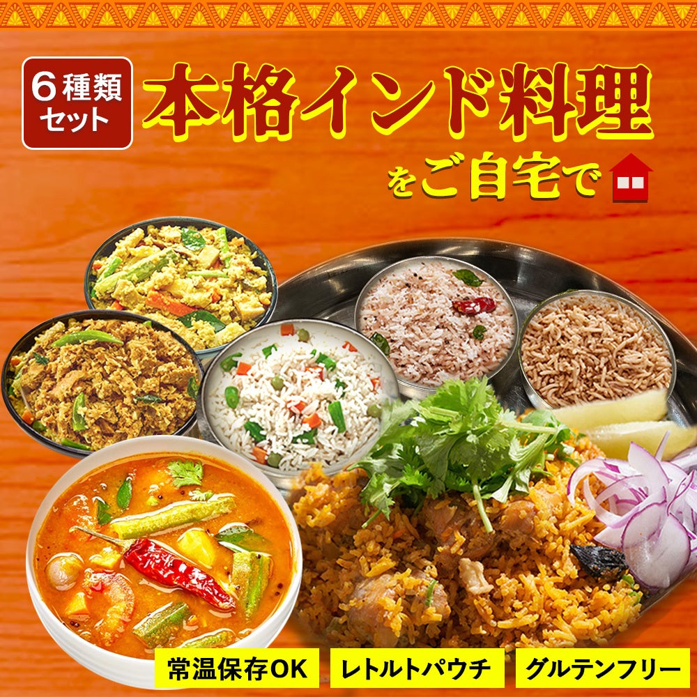 本格インド料理が3分で食卓に！レトルトグルメのお得なセット発売