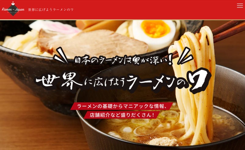 日本のラーメンの良さをもっと知ってもらいたい　新サイト「Ramen-Japan」　（ラーメンジャパン）の正式配信開始