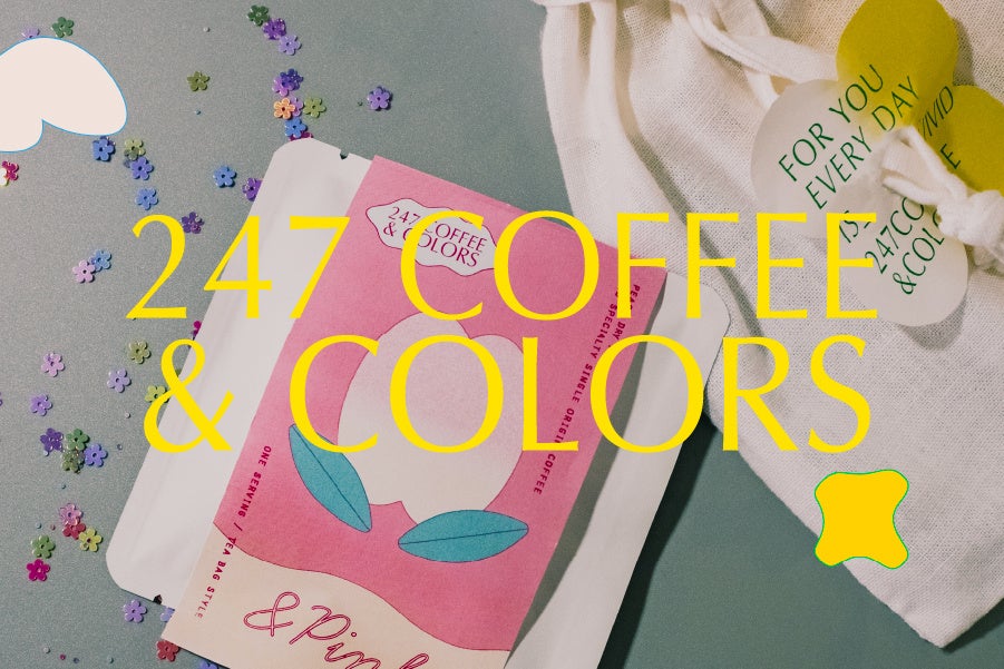 【コーヒーとドライフルーツのビビッドな出会い】新コーヒーブランド「247COFFEE&COLORS」8月1日より販売開始