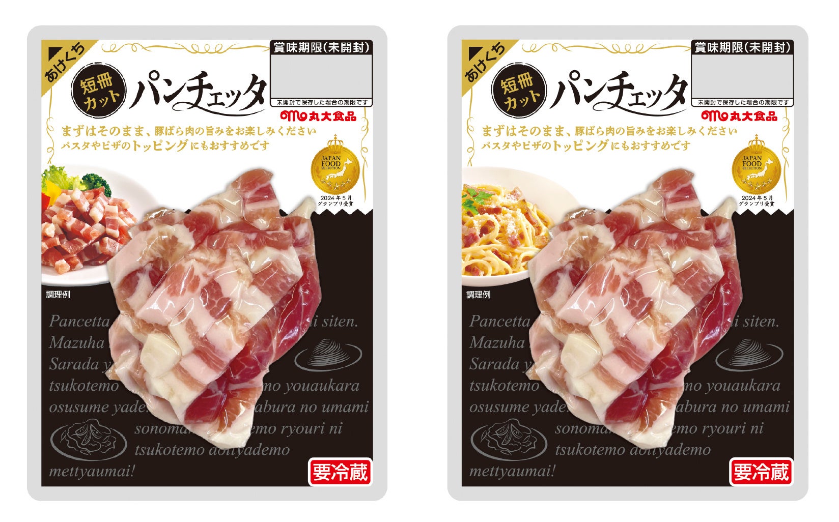 「短冊カット パンチェッタ」がジャパン・フード・セレクションにて最高評価のグランプリを受賞！商品デザインをリニューアルし、この味をより多くの方に届けます。