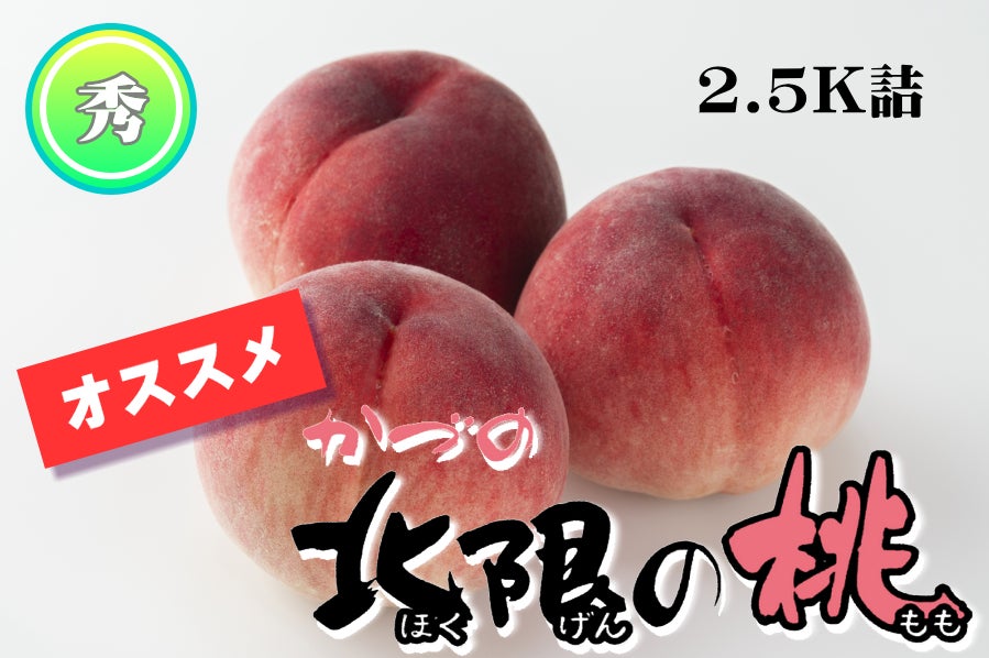 秋田県産の「かづの北限の桃」が「ＪＡタウン」のショップ「おらほの逸品館」で期間限定販売中！