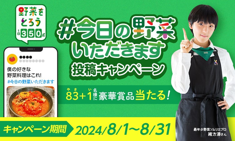 野菜をとろうキャンペーン賛同企業×最年少(※1)野菜ソムリエプロ緒方湊さん 共同企画　野菜がもっと身近になるX投稿キャンペーンを実施