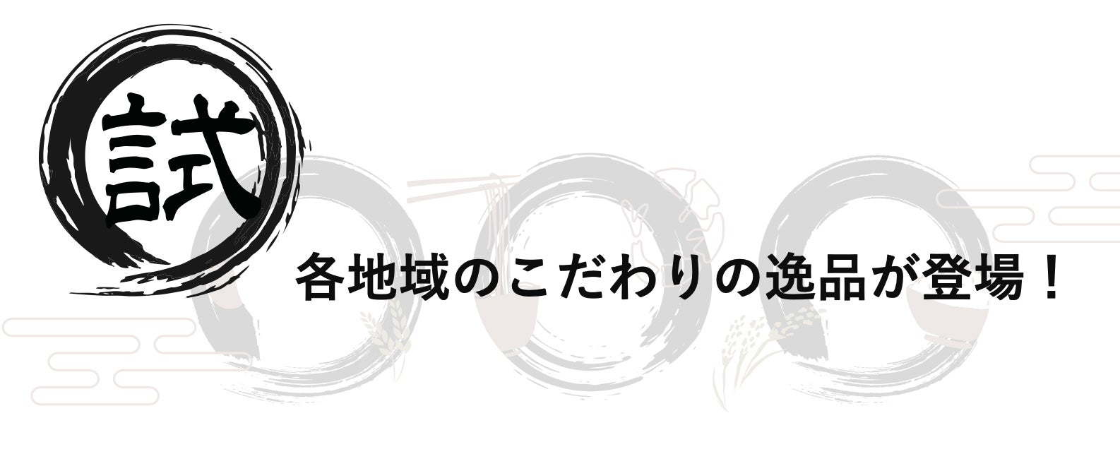 【おためし本舗試食屋】全国のうまいものが8月より新登場!!サクラカネヨでお馴染みの吉村醸造の「極甘醤油」や、京都“錦市場”で人気の「ごまふりかけ」、千葉の新たなグルメ「黒アヒージョ」なども！