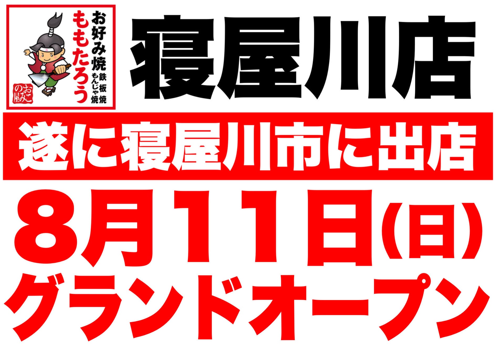 【新規OPEN】お好み焼／鉄板焼／もんじゃ焼「お好み焼ももたろう」が遂に寝屋川市に出店！大阪府内3店舗目！2024年8月11日(日)ファミリーお好み焼店『ももたろう寝屋川店』がグランドオープン！