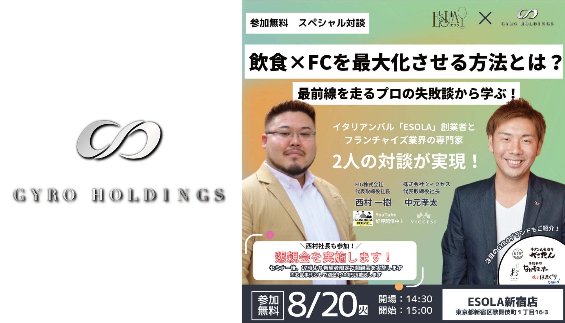 【フランチャイズオーナー募集】飲食店を展開するGYRO HOLDINGSが8月20日（火）にフランチャイズセミナーを開催