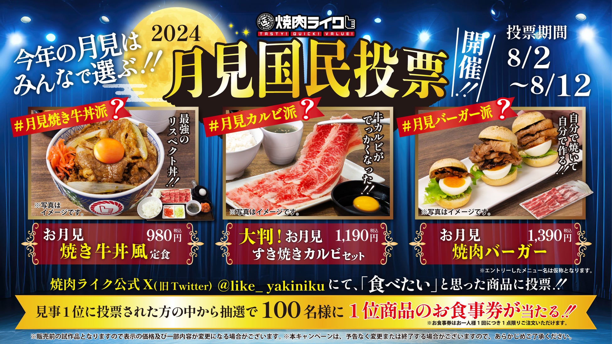 焼肉ライクで月見戦争勃発？! あなたの一票で今年の月見メニューが決まる！「月見国民投票キャンペーン」が8月2日（金）よりスタート！