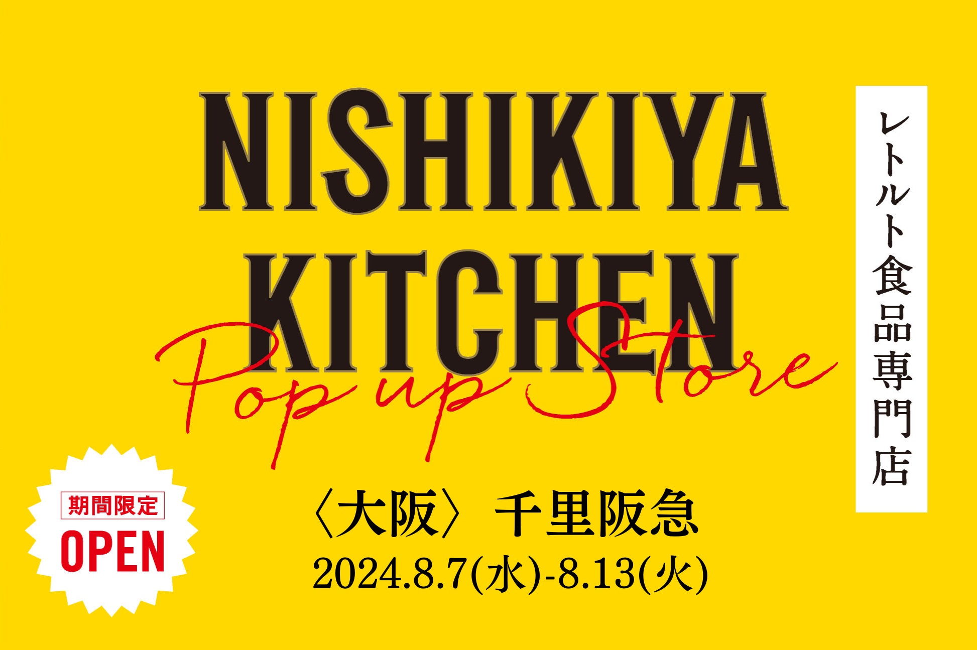 レトルトカレーを中心に約120種類のレトルト食品を販売するNISHIKIYA KITCHENが8月7日より千里阪急へ出店