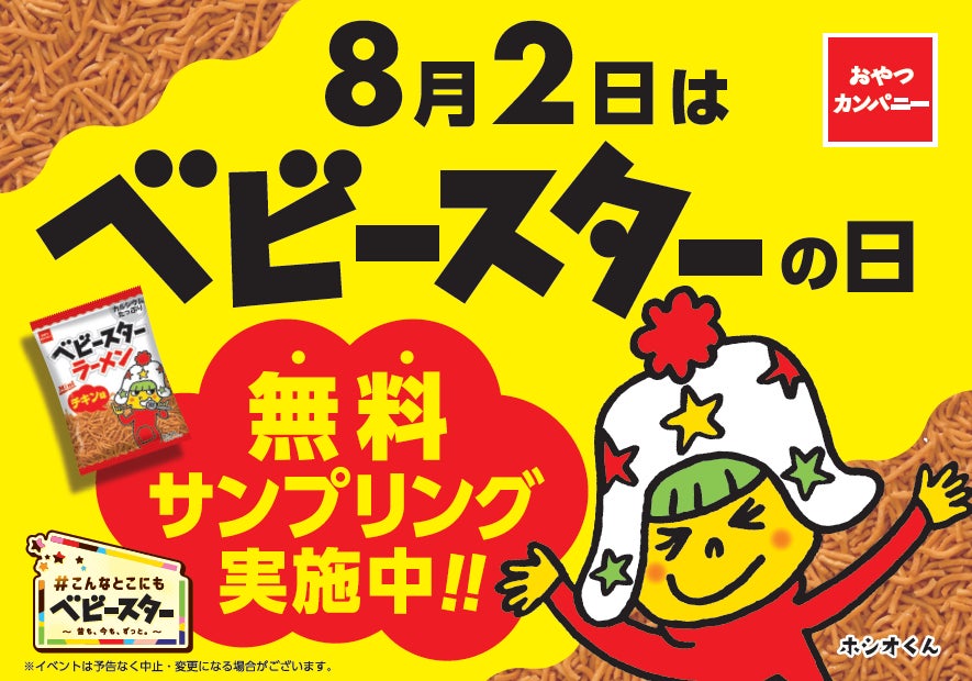 「札幌ラーメンどさん子」×「おやつカンパニー」がコラボ！8月2日～無料サンプリング配布＆素敵な商品が当たるXキャンペーンも実施致します！