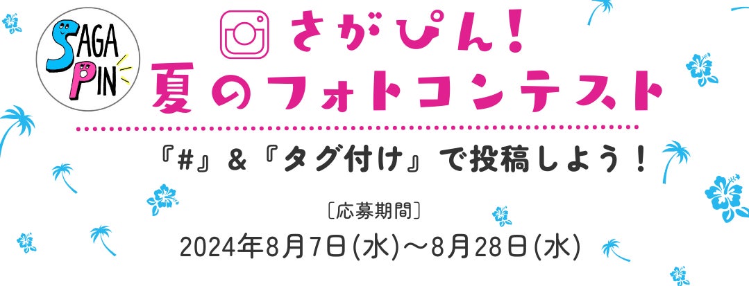 「さがぴん」初のフォトコンテスト！佐賀県産品にまつわる投稿を募集！