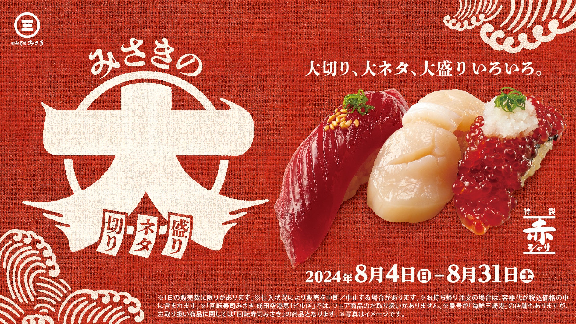 大切り！大ネタ！大盛りの寿司ネタが登場！“特製赤シャリ”で楽しめる期間限定フェア開催！“まぐろの王様”本まぐろの漬けが“大切り”で味わえる！