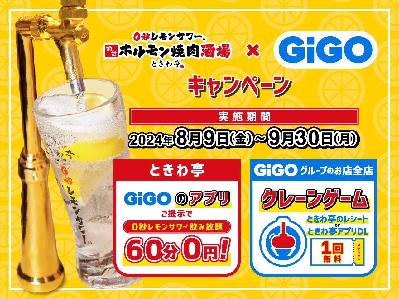 「GiGOアプリ」の提示で「0秒レモンサワー」が無料に「0秒レモンサワー®仙台ホルモン焼肉酒場 ときわ亭」コラボキャンペーン開催のお知らせ