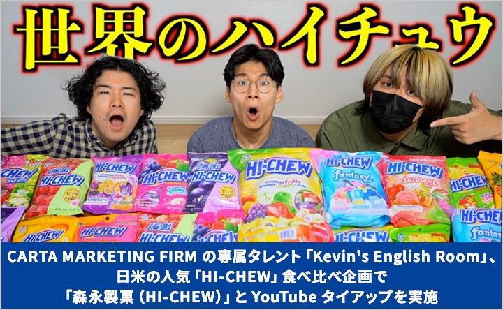 CARTA MARKETING FIRM 専属タレント「Kevin’s English Room」、日米の「HI-CHEW」食べ比べ企画で「森永製菓（HI-CHEW）」とYouTubeタイアップを実施