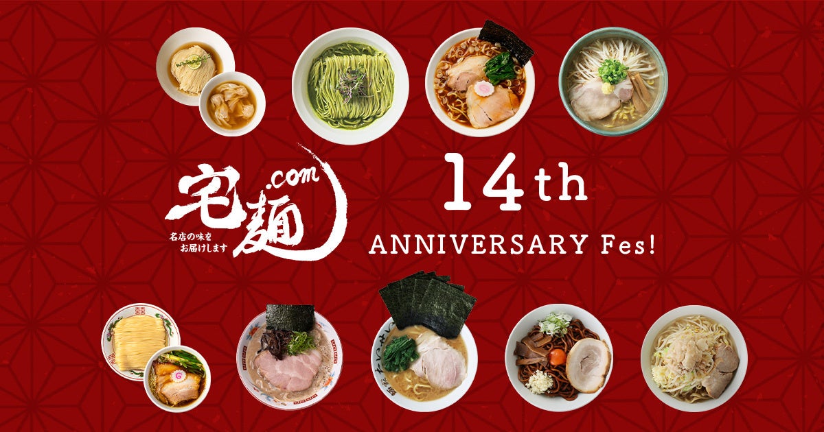ラーメン通販サイト「宅麺.com」、 オンラインイベント 「宅麺14周年祭」を開催