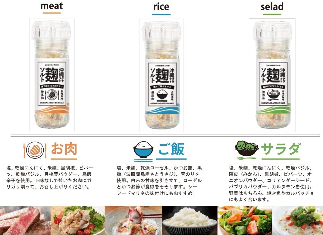 琉球の発酵文化を支えてきた “沖縄の生きた麹” を手軽に味わえる　『沖縄クラフト麹ソルト』を新発売